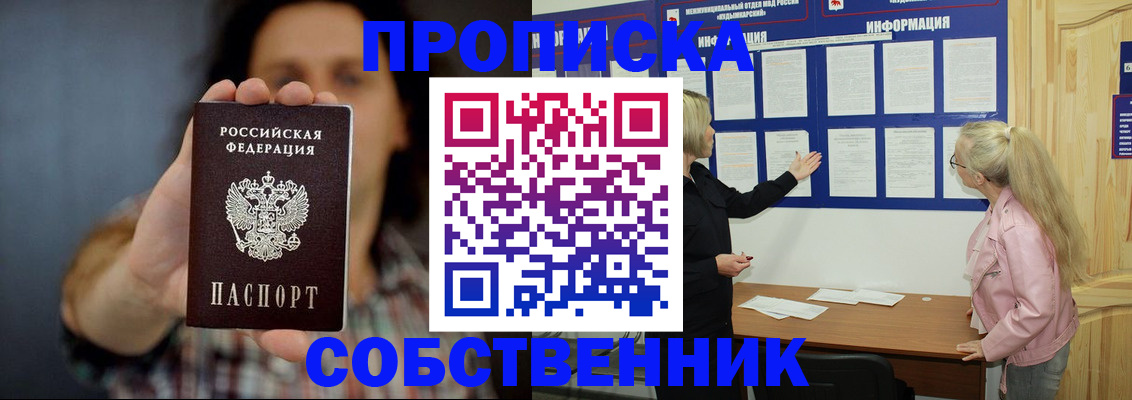 временная прописка в Шелехове