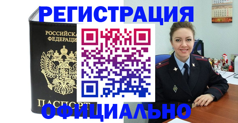 прописка в Шелехове